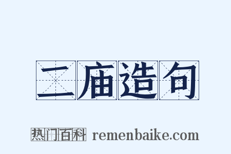 二庙造句是什么意思的图片